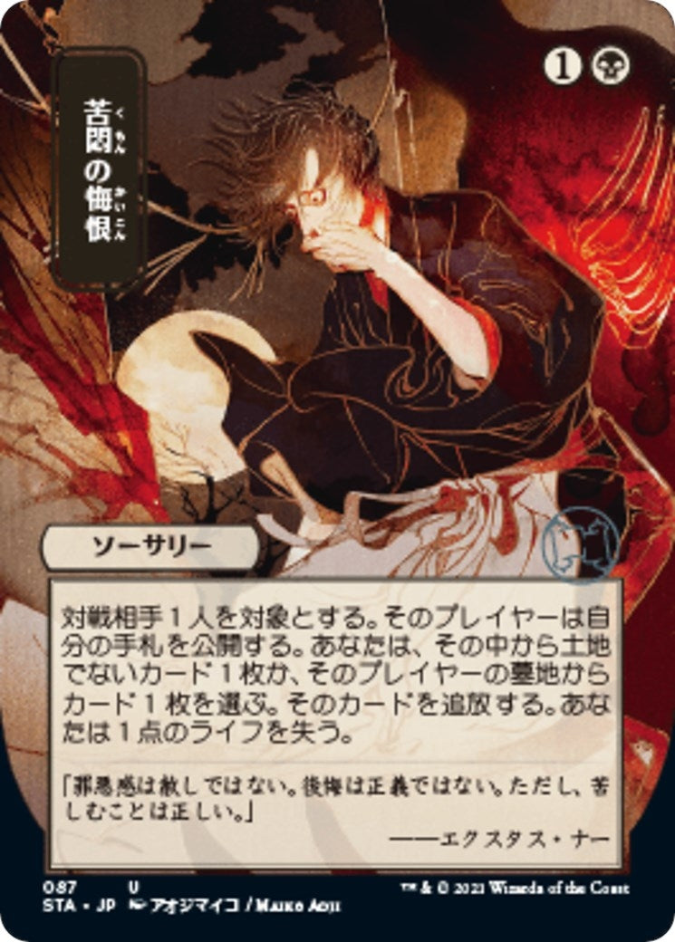 Agonizing Remorse (JP Alternate Art) (87) (STA)