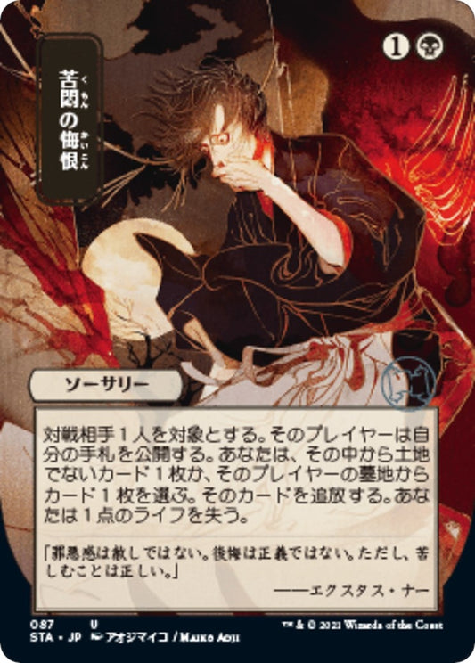 Agonizing Remorse (JP Alternate Art) (87) (STA)