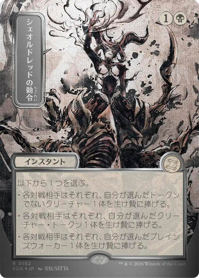 Sheoldred's Edict (JP Alternate Art) (Silver Scroll Foil) (162) (SOA)