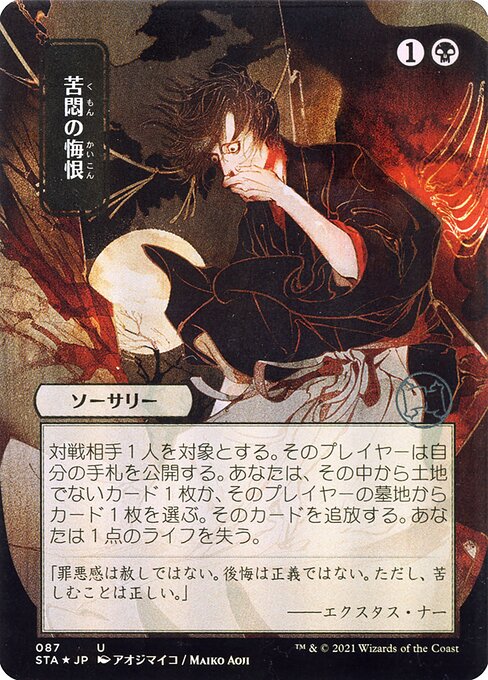 Agonizing Remorse - Strixhaven Mystical Archive - 87