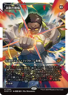 The Dominion Bracelet (Showcase Fracture Foil) (Japanese) [Edge of Eternities]
